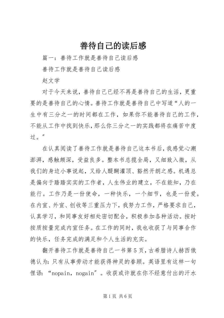 2023年善待自己的读后感.docx_第1页