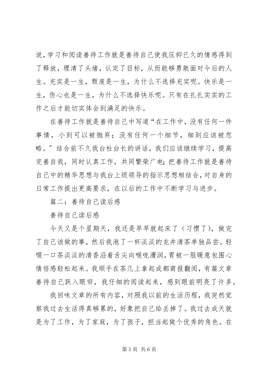 2023年善待自己的读后感.docx_第3页