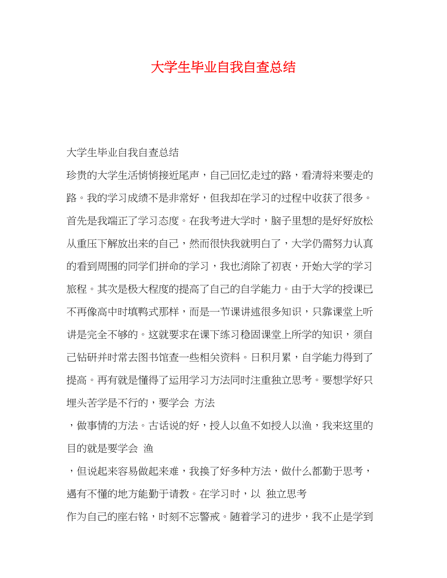 2023年大学生毕业自我自查总结.docx_第1页