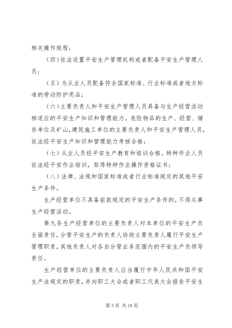 2023年XX省安全生产条例五篇模版新编.docx_第3页