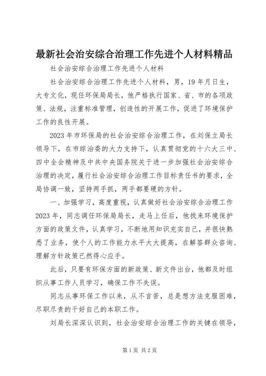 2023年社会治安综合治理工作先进个人材料精品.docx_第1页