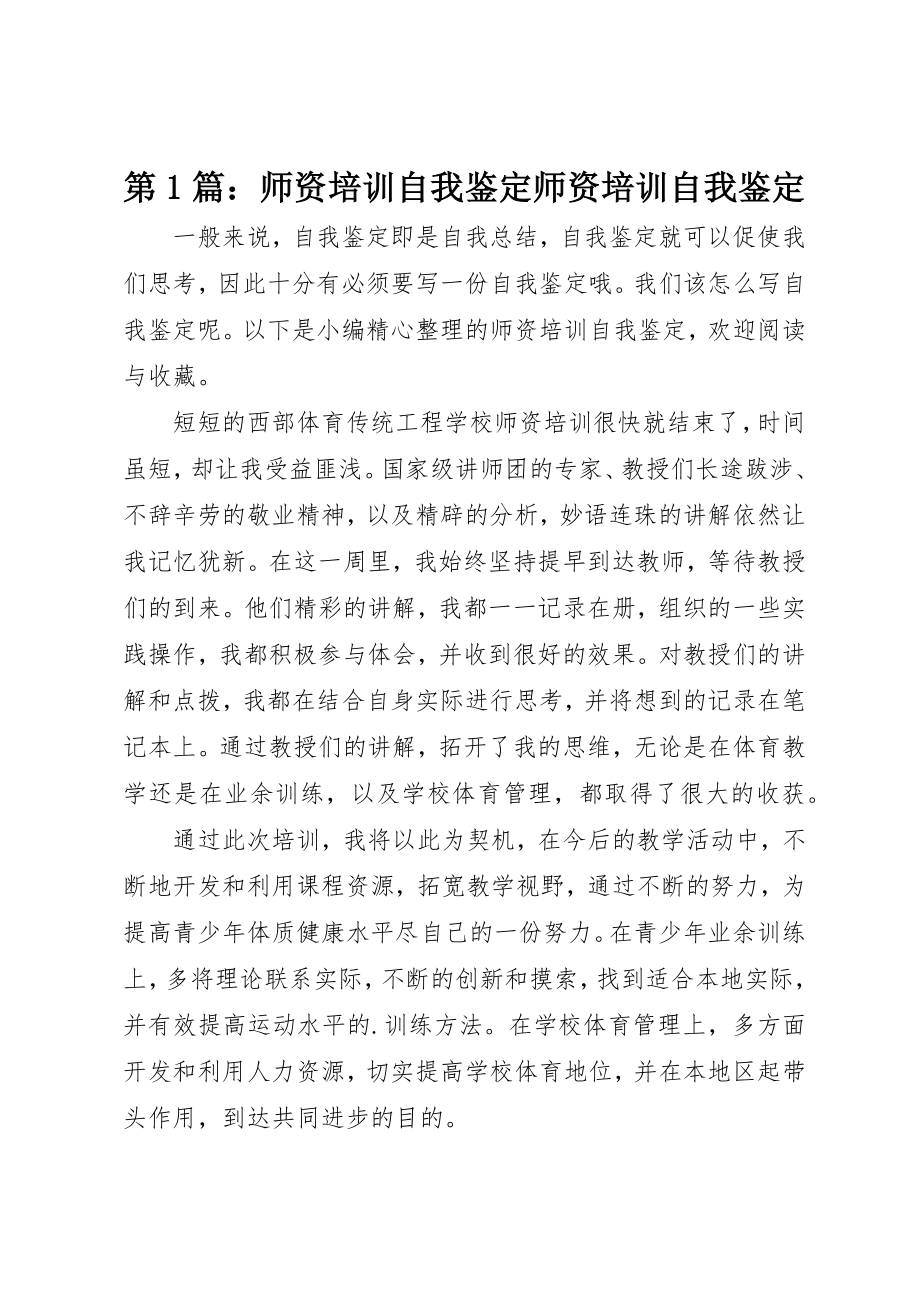 2023年第1篇师资培训自我鉴定师资培训自我鉴定新编.docx_第1页