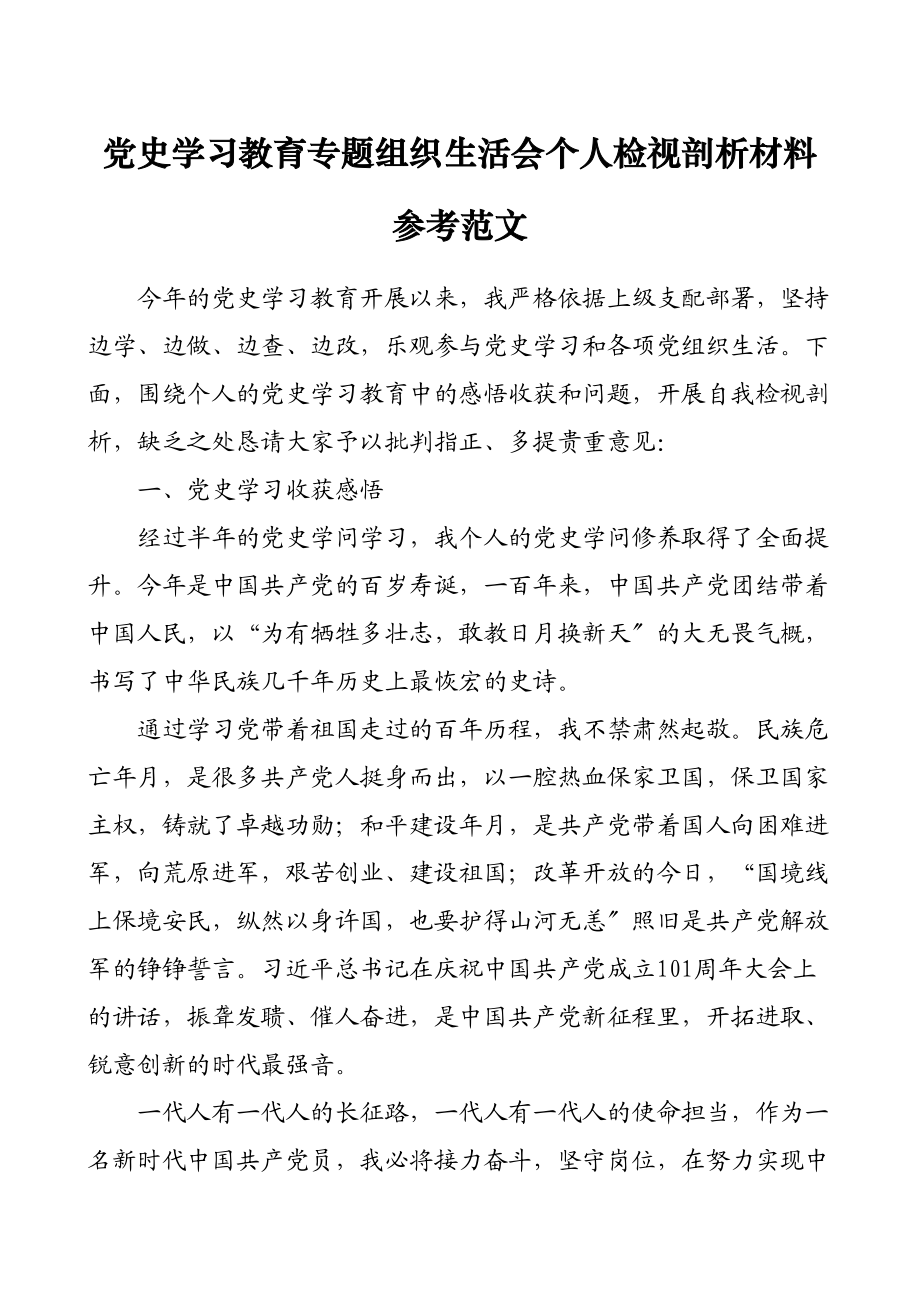 2023年个人对照检查党史学习教育专题组织生活会个人检视剖析材料含党史学习收获感悟发言提纲.docx_第1页