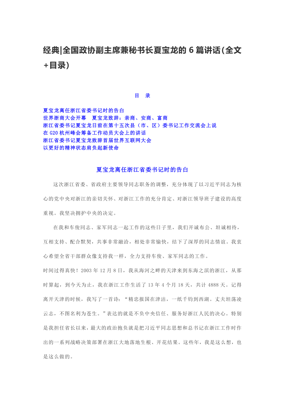 经典全国政协副主席兼秘书长夏宝龙的6篇讲话（全文+目录）.docx_第1页