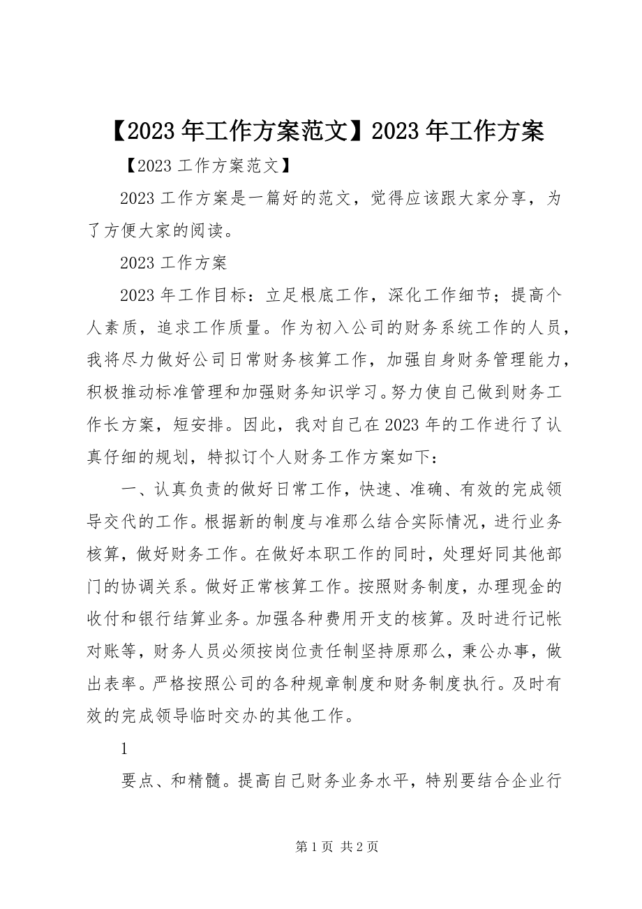 2023年工作计划工作计划新编.docx_第1页