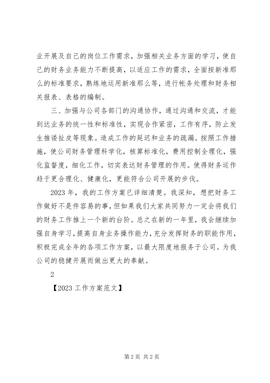 2023年工作计划工作计划新编.docx_第2页