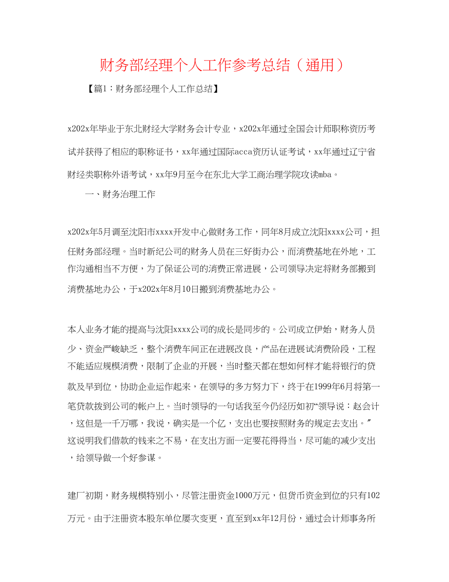 2023年财务部经理个人工作总结.docx_第1页