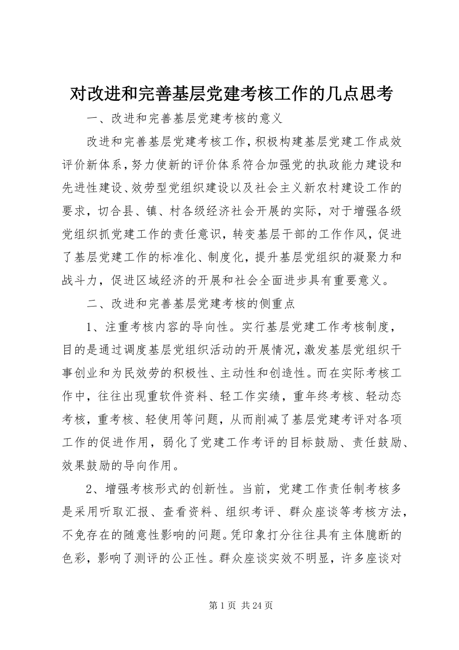 2023年对改进和完善基层党建考核工作的几点思考.docx_第1页