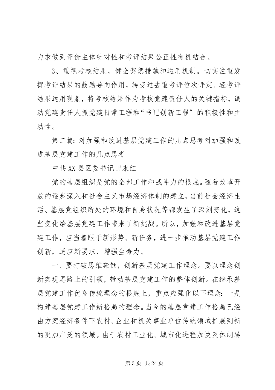 2023年对改进和完善基层党建考核工作的几点思考.docx_第3页