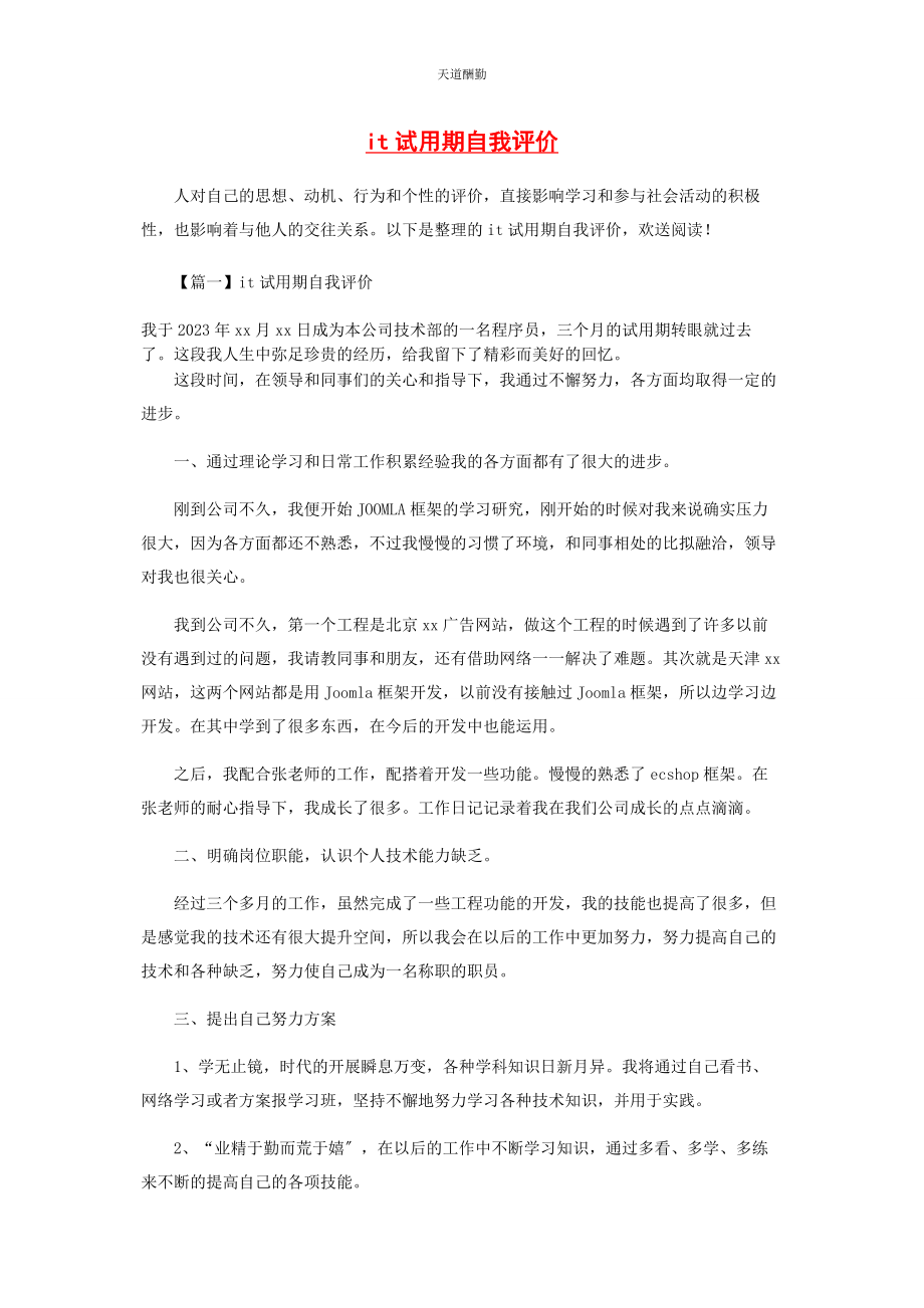 2023年IT试用期自我评价.docx_第1页