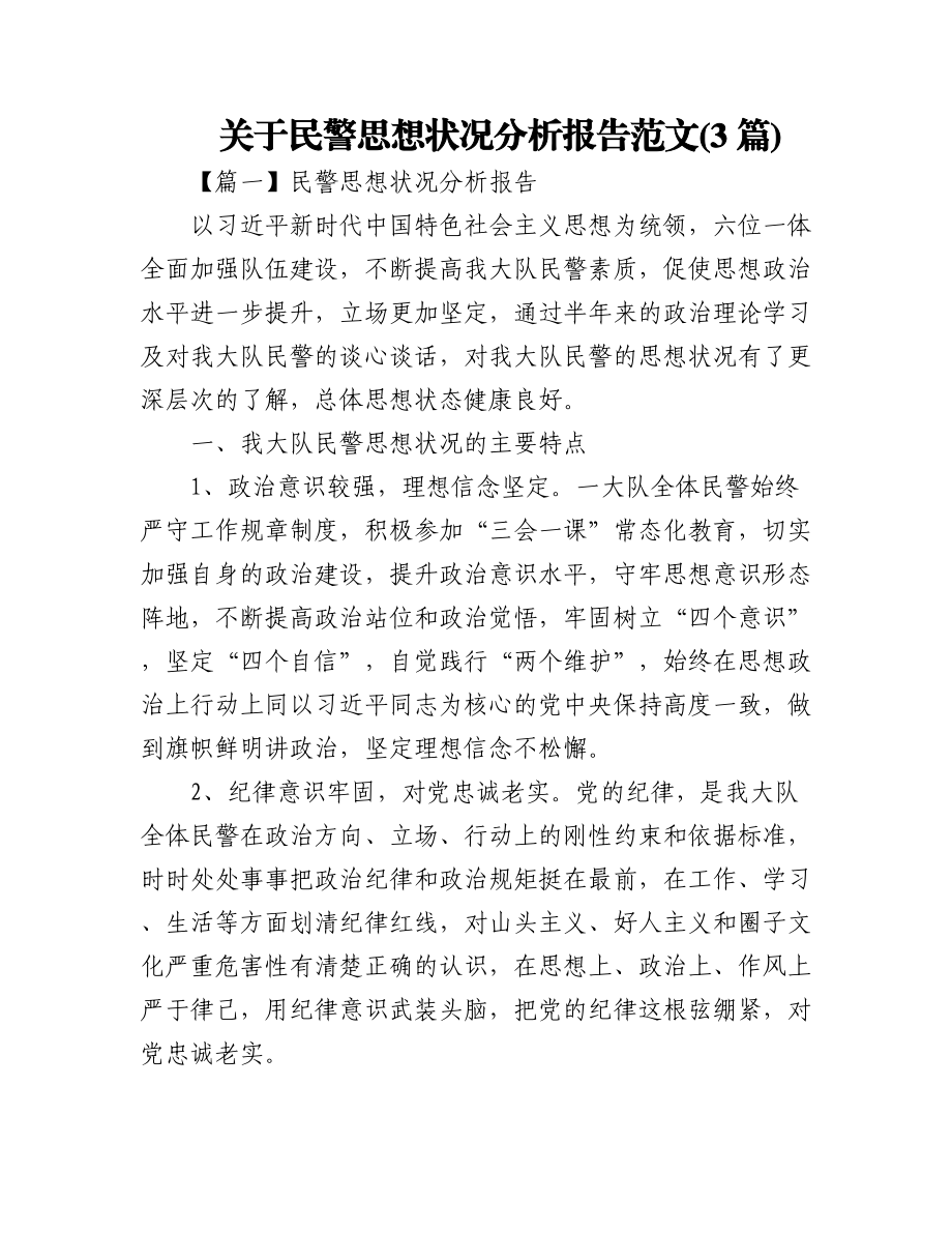 (3篇)关于民警思想状况分析报告范文.docx_第1页