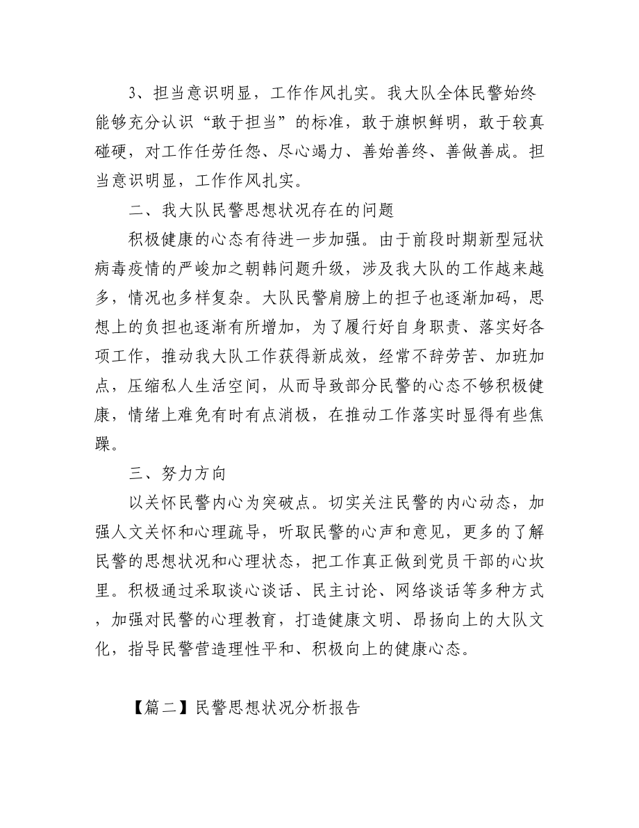 (3篇)关于民警思想状况分析报告范文.docx_第2页