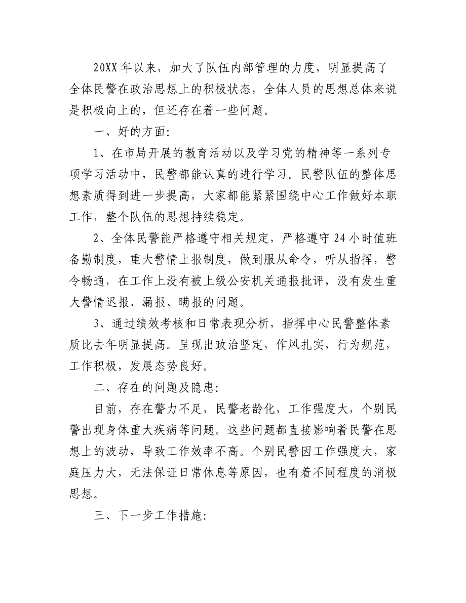 (3篇)关于民警思想状况分析报告范文.docx_第3页