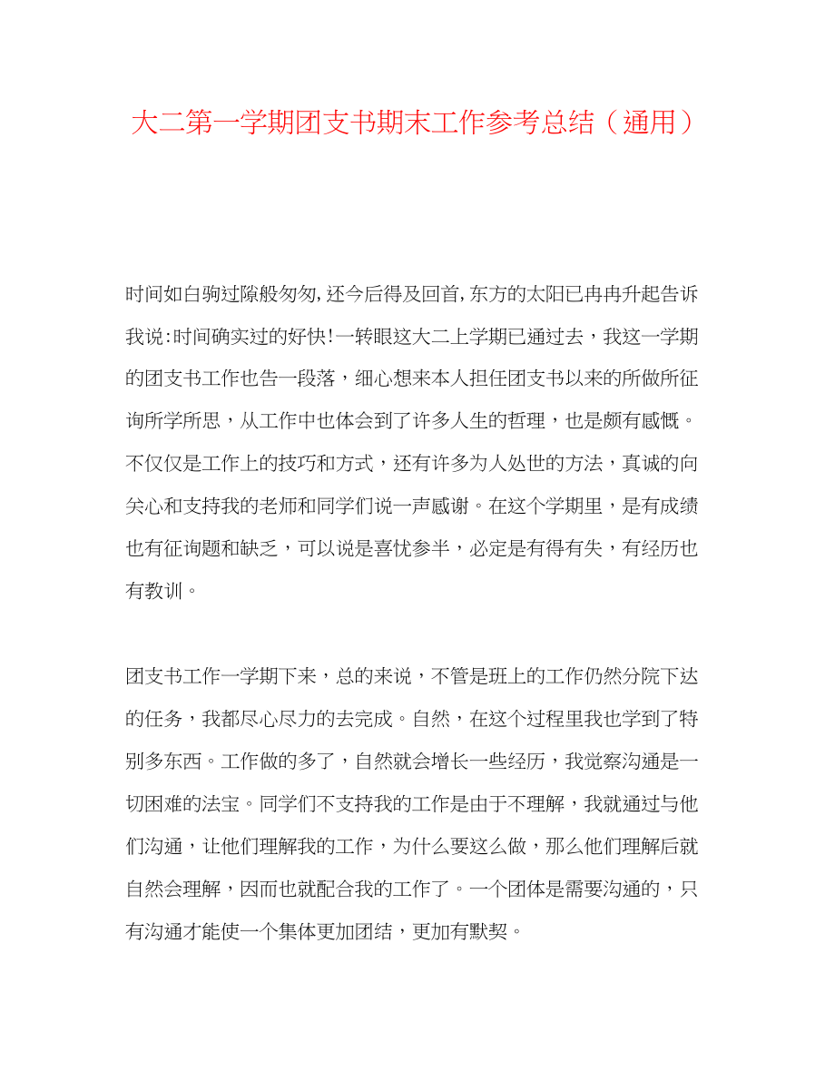 2023年大二第一学期团支书期末工作总结.docx_第1页