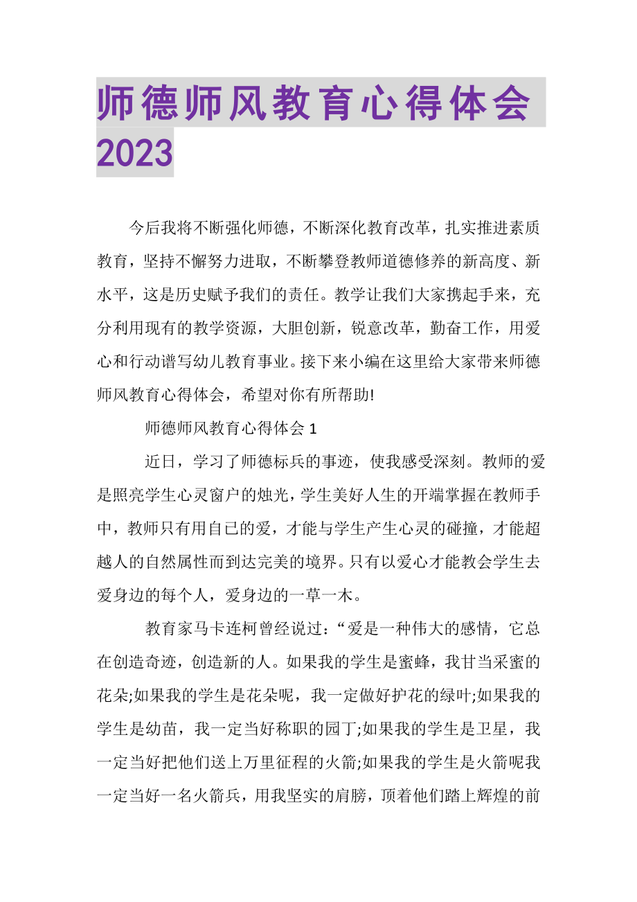 2023年师德师风教育心得体会.doc_第1页