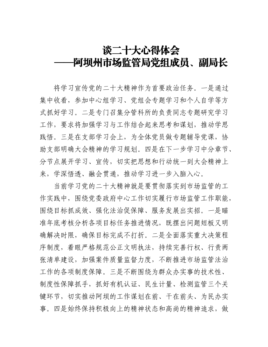 (7篇)市场监管局学习党的二十大精神心得体会汇编.docx_第1页