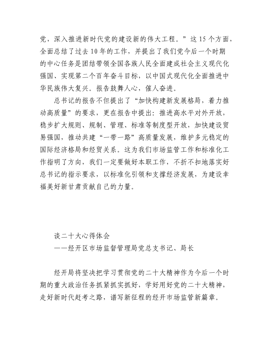 (7篇)市场监管局学习党的二十大精神心得体会汇编.docx_第3页