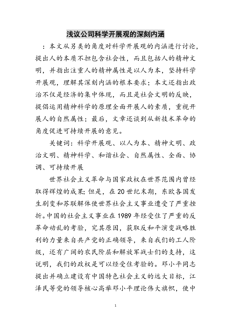 2023年浅议公司科学发展观的深刻内涵范文.doc_第1页