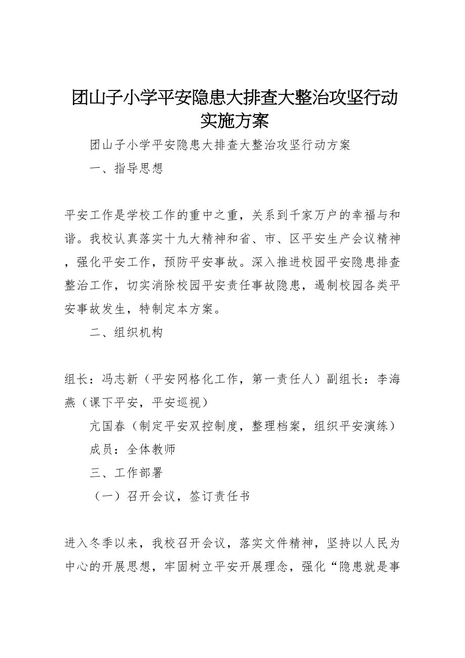 2023年团山子小学安全隐患大排查大整治攻坚行动实施方案.doc_第1页