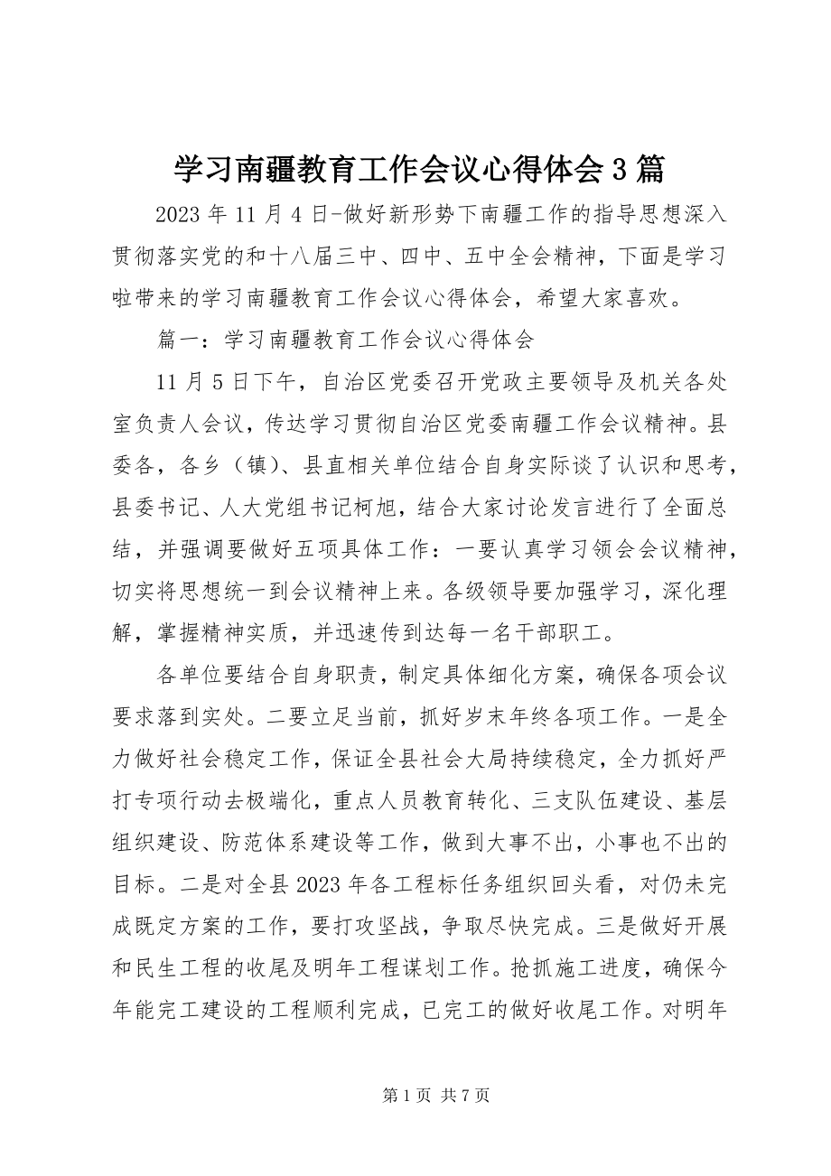 2023年学习南疆教育工作会议心得体会3篇.docx_第1页