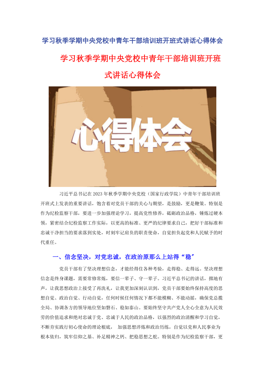 2023年学习秋季学期中央党校中青年干部培训班开班式讲话心得体会.docx_第1页