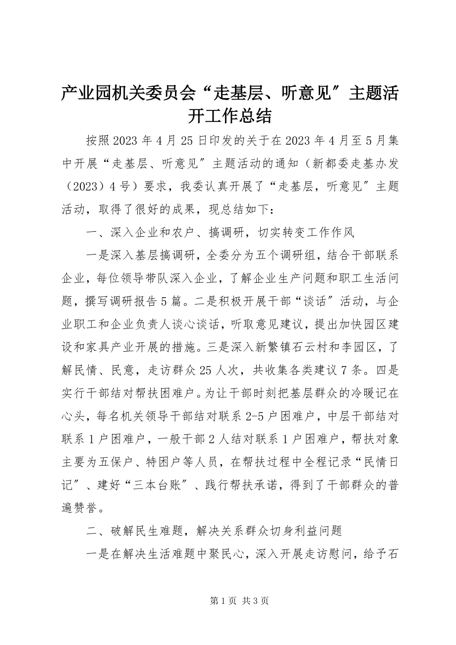 2023年产业园机关委员会“走基层听意见”主题活动工作总结新编.docx_第1页