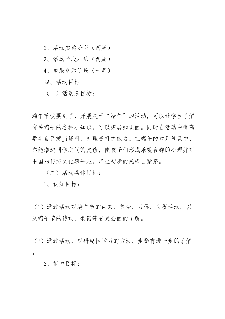 2023年小学端午节综合实践活动方案 .doc_第2页