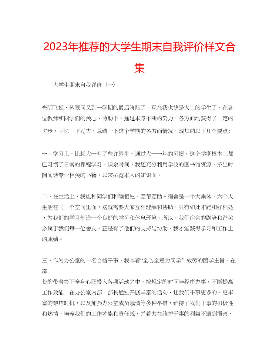 2023年推荐的大学生期末自我评价样文合集.docx_第1页