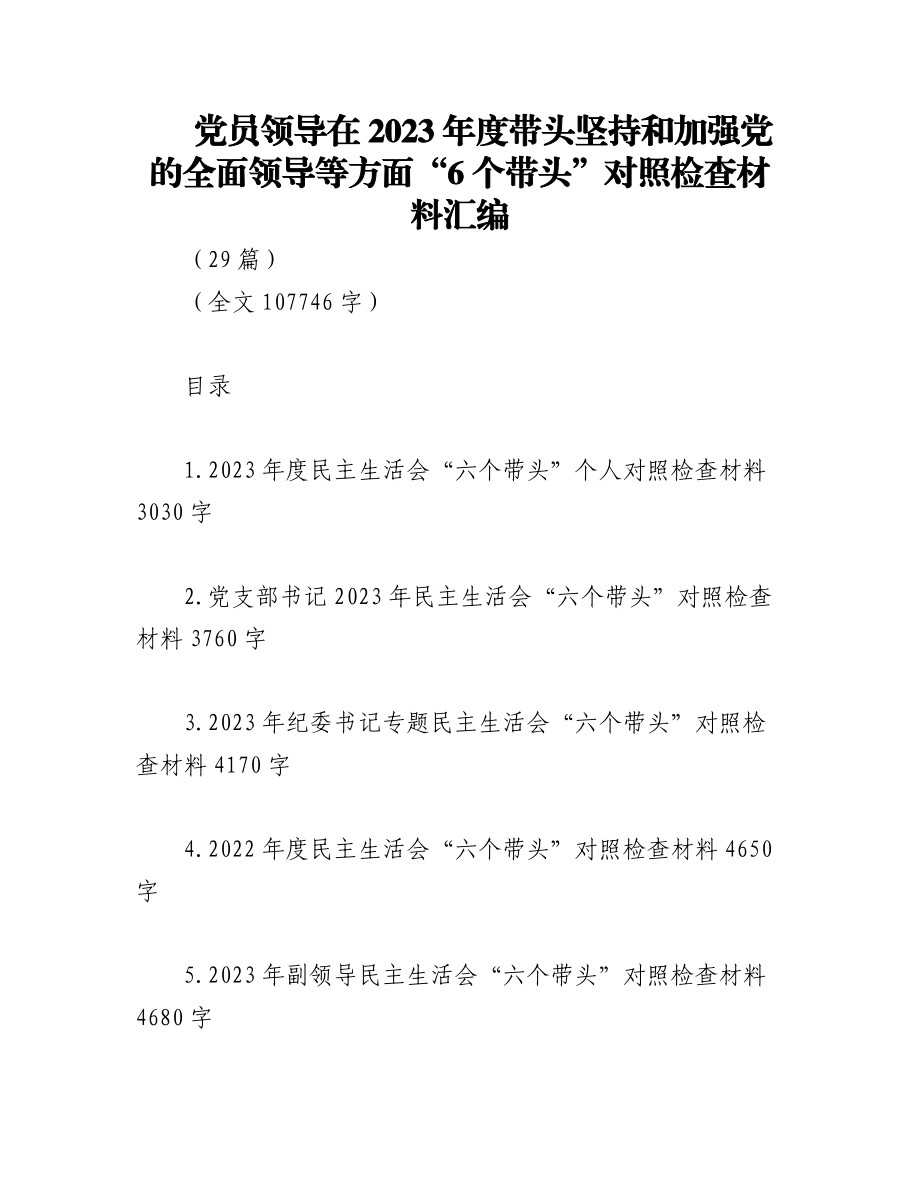 （29篇）党员领导在2023年度带头坚持和加强党的全面领导等方面“6个带头”对照检查材料汇编.docx_第1页