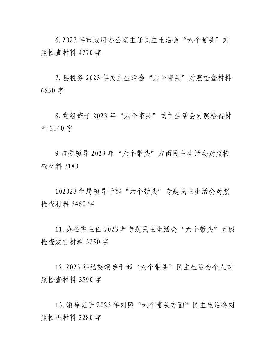 （29篇）党员领导在2023年度带头坚持和加强党的全面领导等方面“6个带头”对照检查材料汇编.docx_第2页