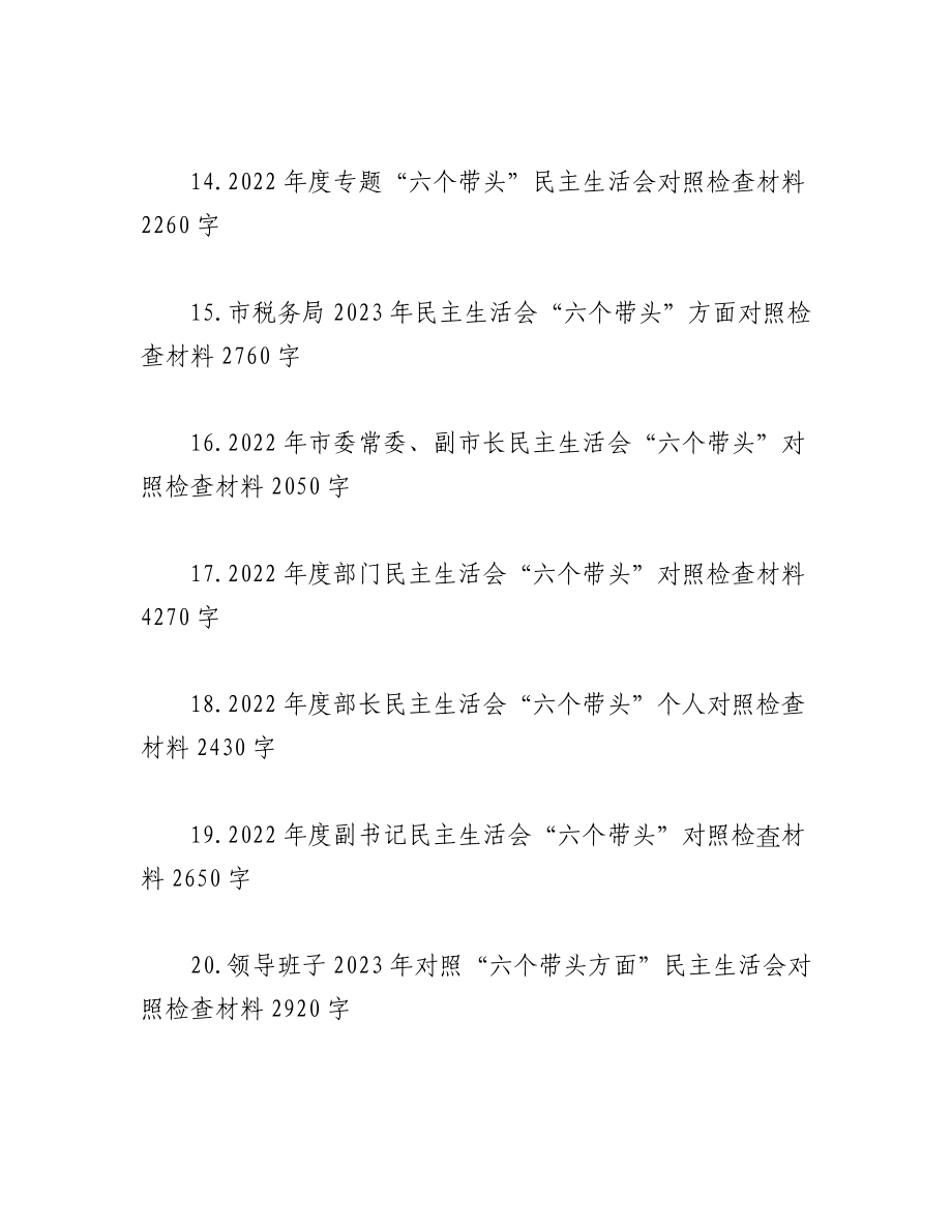 （29篇）党员领导在2023年度带头坚持和加强党的全面领导等方面“6个带头”对照检查材料汇编.docx_第3页