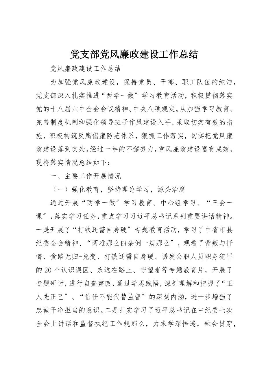 2023年党支部党风廉政建设工作总结.docx_第1页