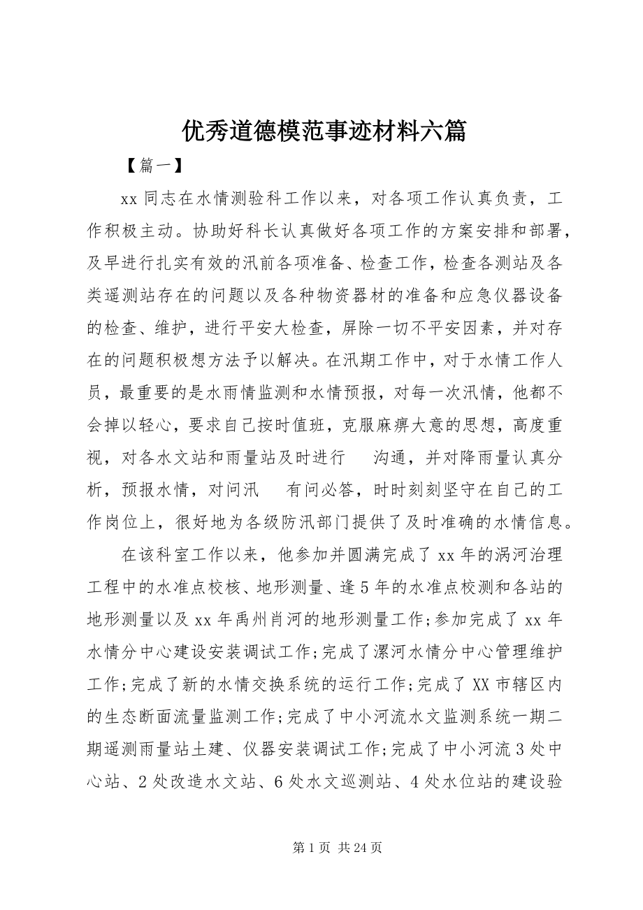 2023年优秀道德模范事迹材料六篇.docx_第1页