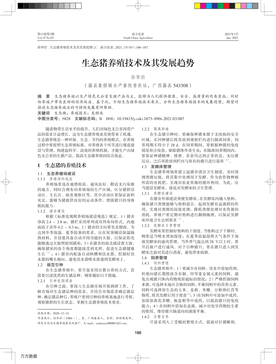 042生态猪养殖技术及其发展趋势.pdf_第1页