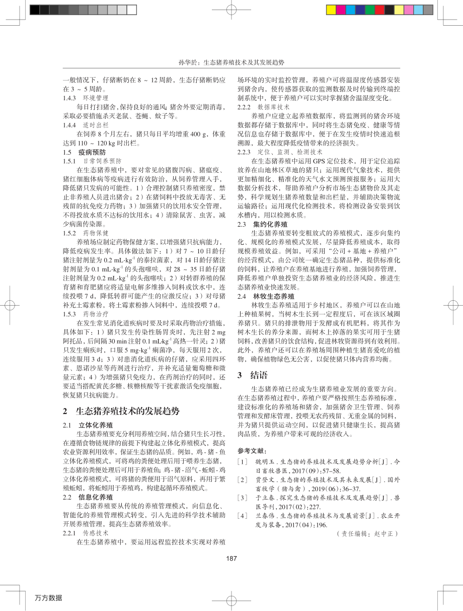 042生态猪养殖技术及其发展趋势.pdf_第2页