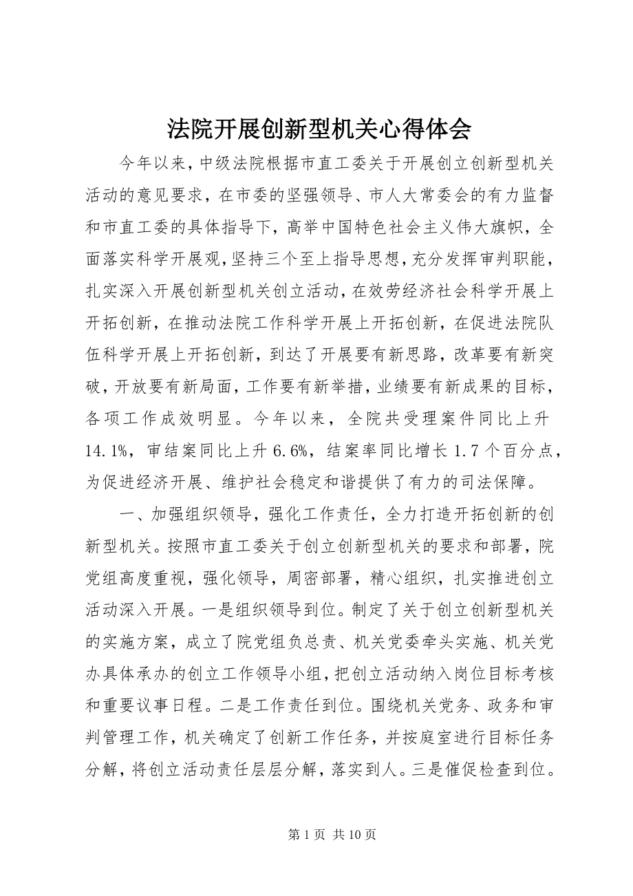 2023年法院开展创新型机关心得体会.docx_第1页