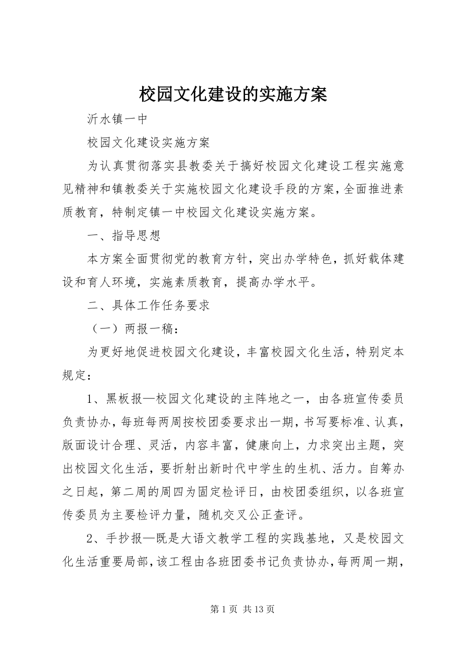 2023年校园文化建设的实施方案.docx_第1页