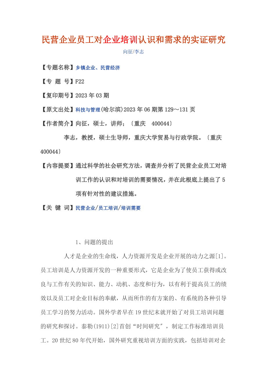 2023年民营企业员工对企业培训认识和需求的实证研究.doc_第1页