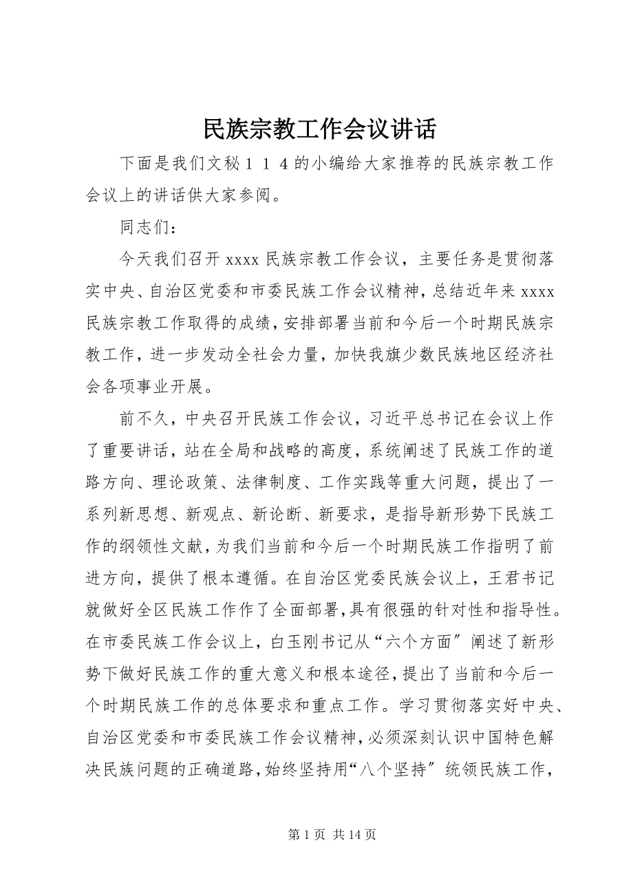 2023年民族宗教工作会议致辞.docx_第1页