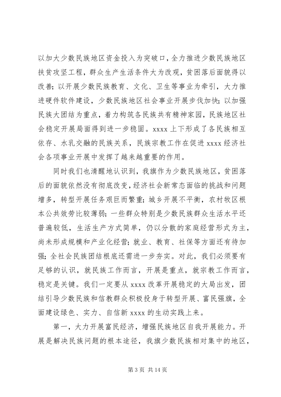 2023年民族宗教工作会议致辞.docx_第3页