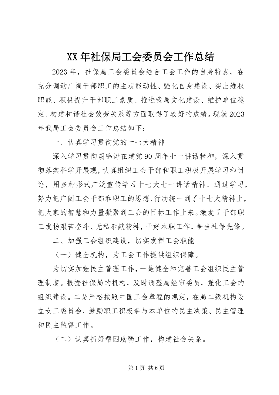 2023年社保局工会委员会工作总结.docx_第1页