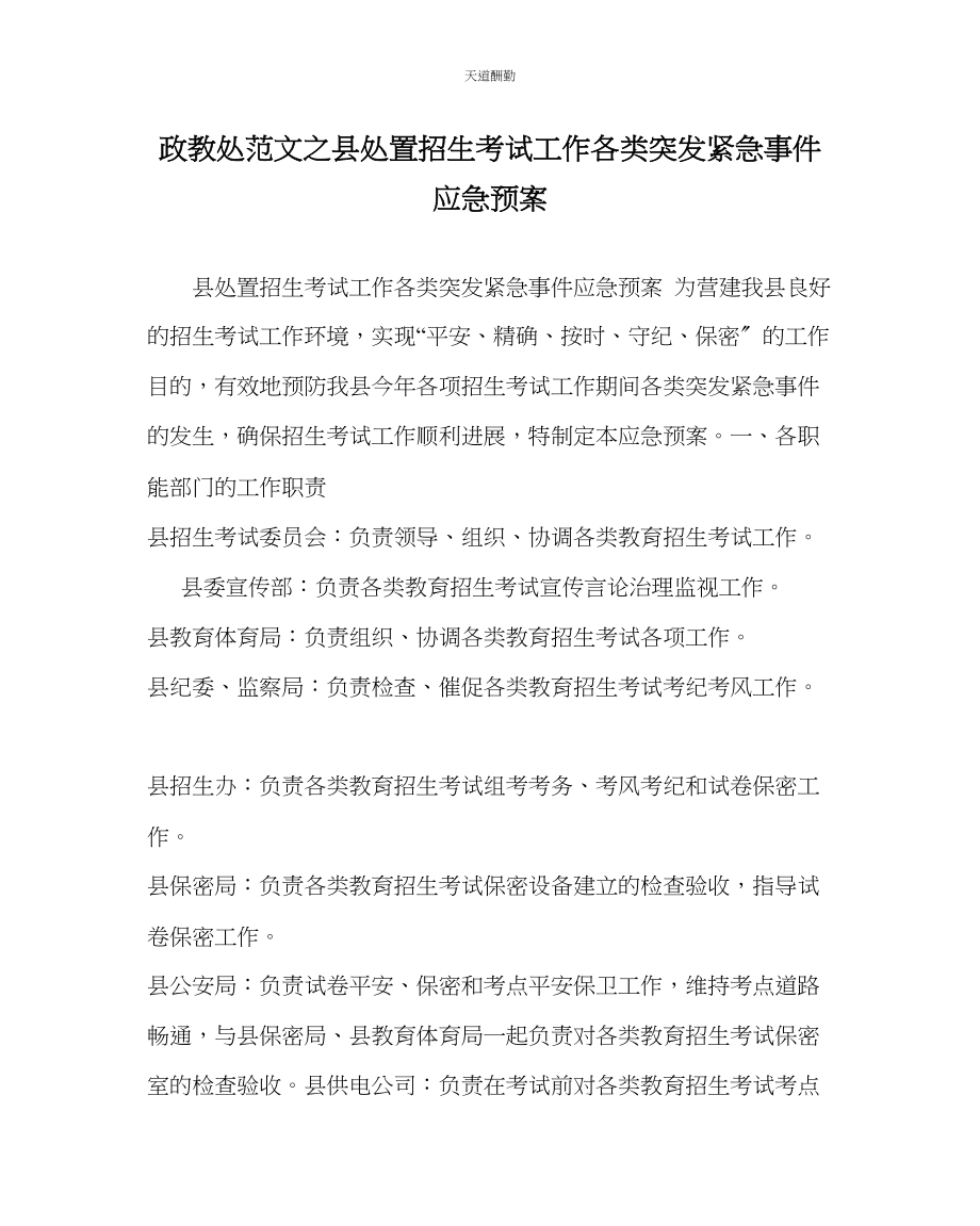 2023年政教处县处置招生考试工作各类突发紧急事件应急预案.docx_第1页