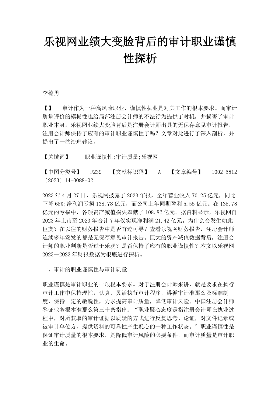 2023年乐视网业绩大变脸背后的审计职业谨慎性探析.docx_第1页