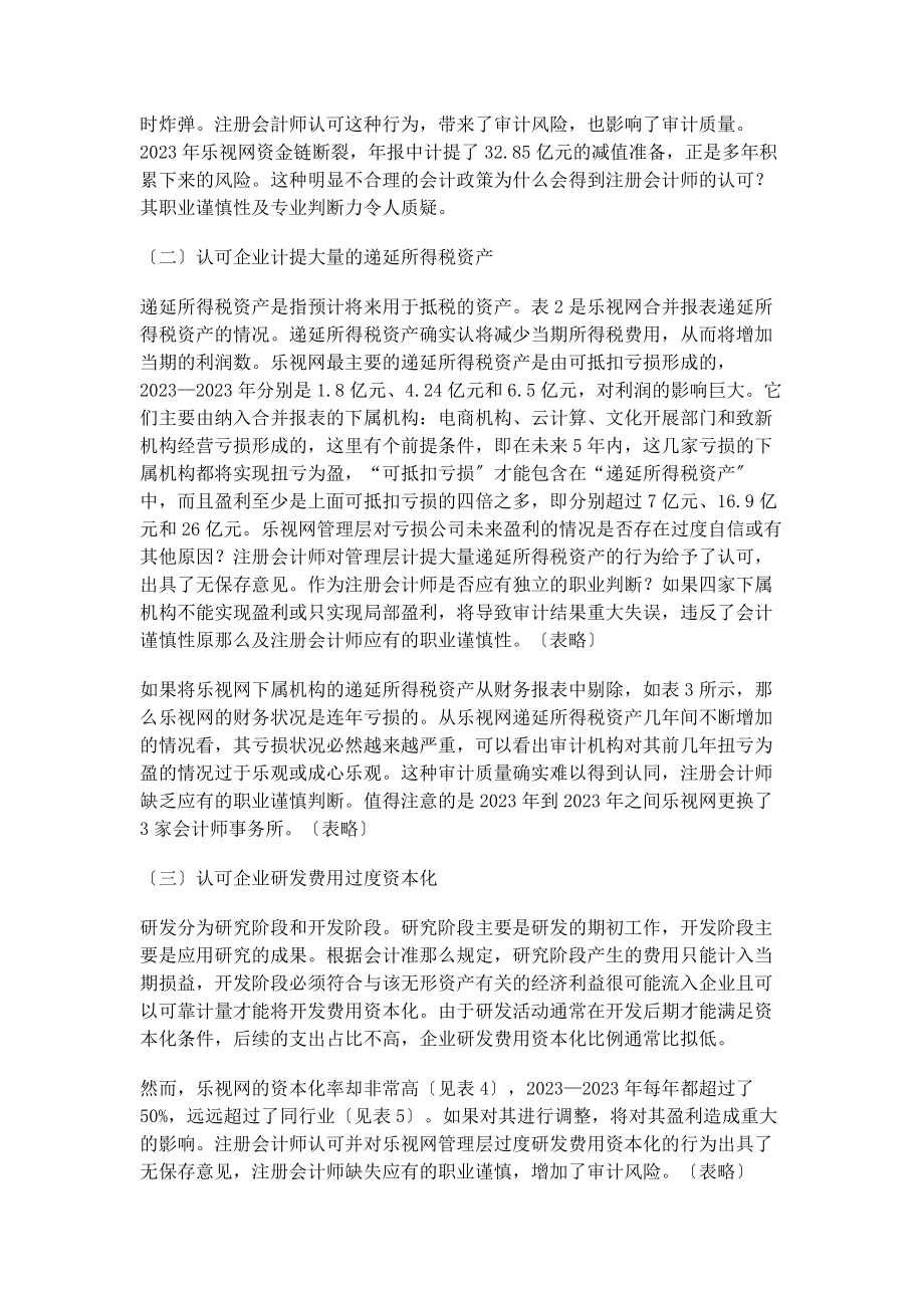 2023年乐视网业绩大变脸背后的审计职业谨慎性探析.docx_第3页