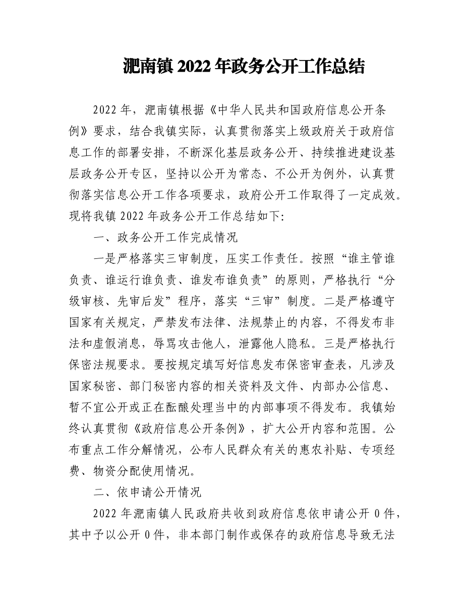 (5篇)镇2022年政务公开工作总结汇编.docx_第1页