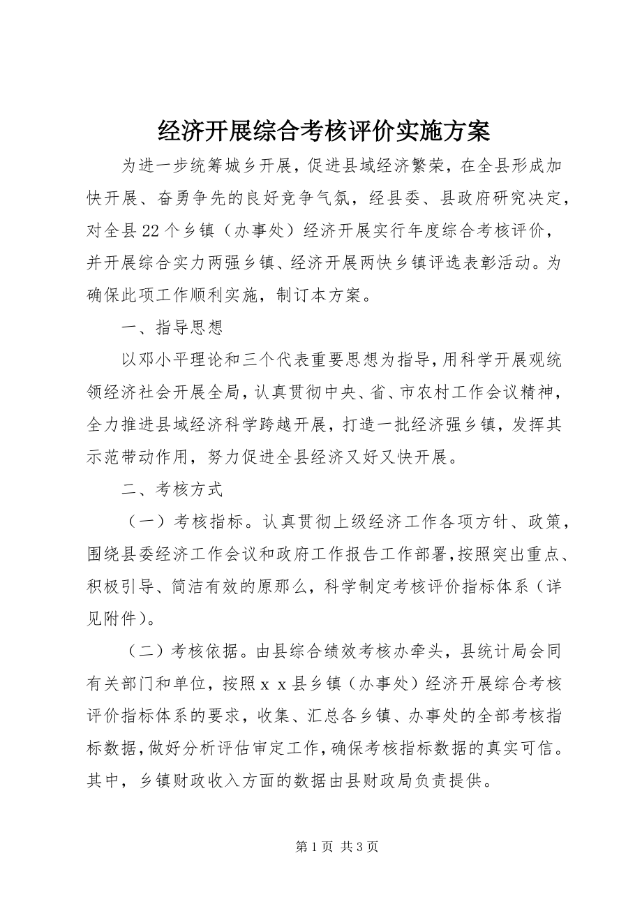 2023年经济发展综合考核评价实施方案.docx_第1页