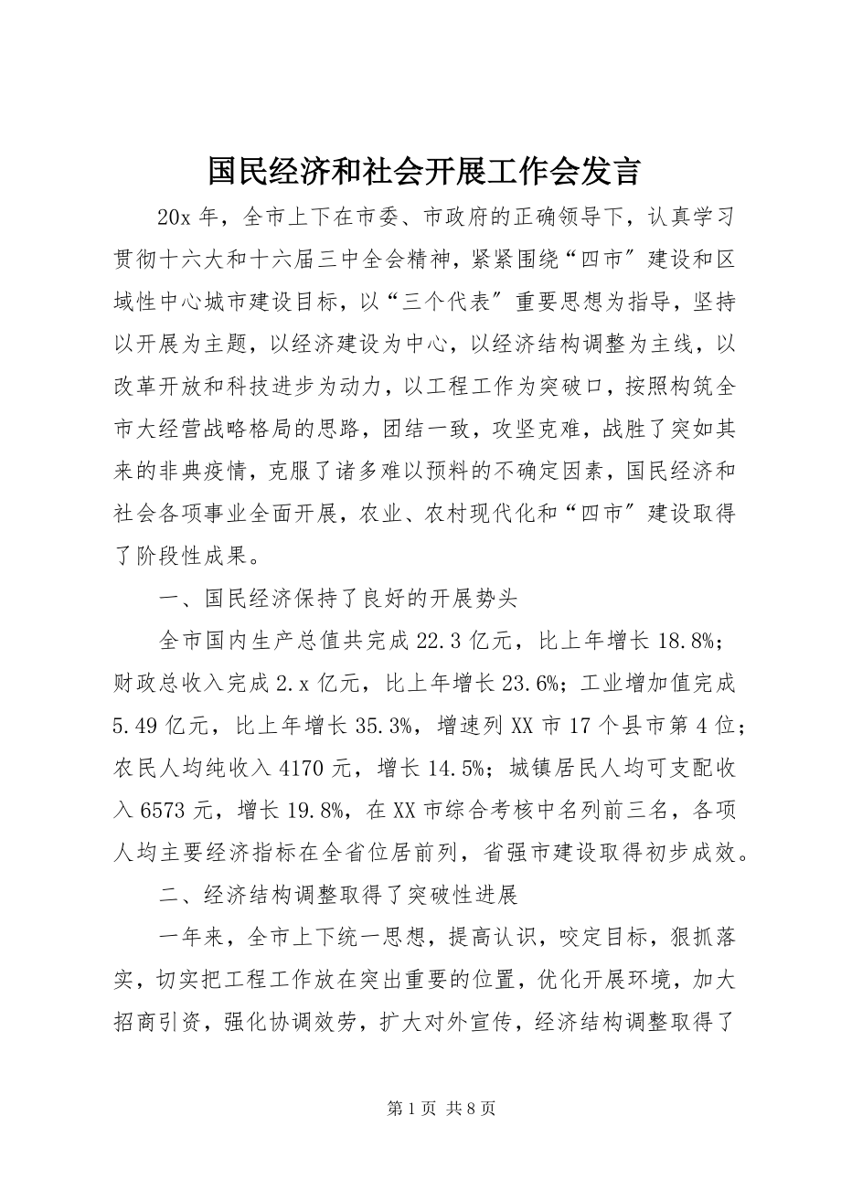 2023年国民经济和社会发展工作会讲话.docx_第1页