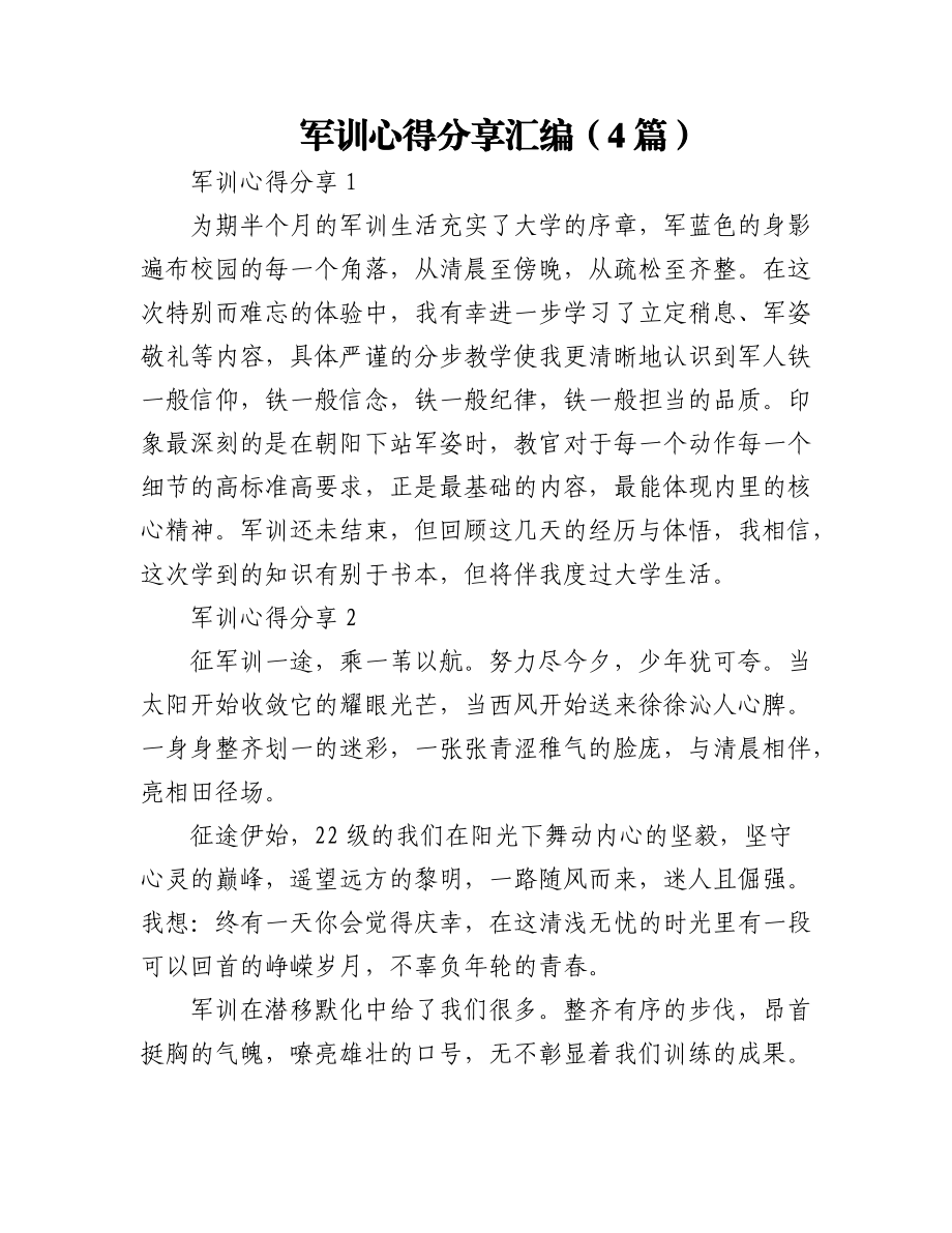 (4篇)军训心得分享汇编.docx_第1页