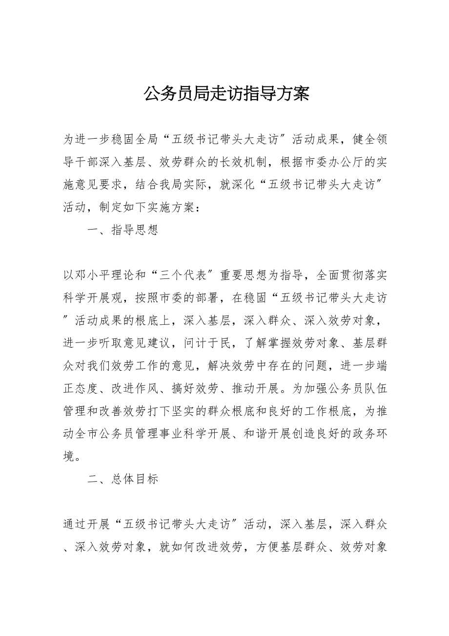 2023年公务员局走访指导方案新编.doc_第1页