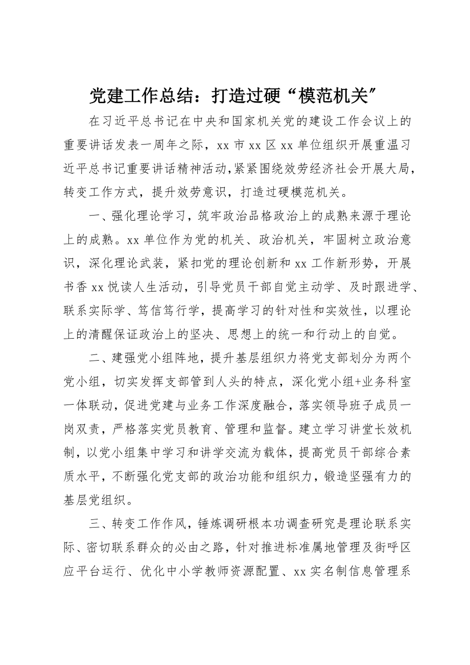 2023年党建工作总结打造过硬“模范机关”.docx_第1页